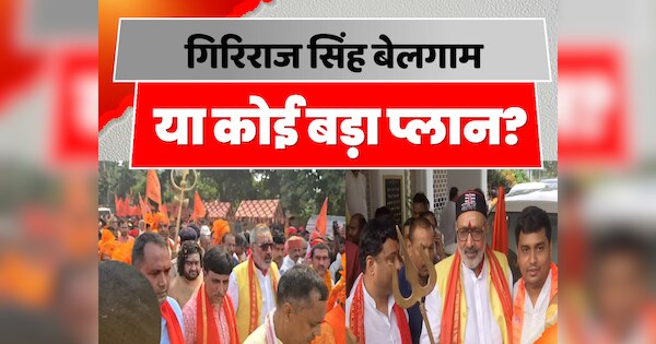 Know The Political Stake Behind Hindu Swabhiman Yatra Of Giriraj Singh In Bihar Politics | Giriraj Singh Hindu Swabhiman Yatra: गिरिराज सिंह बेलगाम या कोई बड़ा प्लान? जानें हिंदू स्वाभिमान यात्रा के पीछे का सियासी दांव! | Zee News Hindi