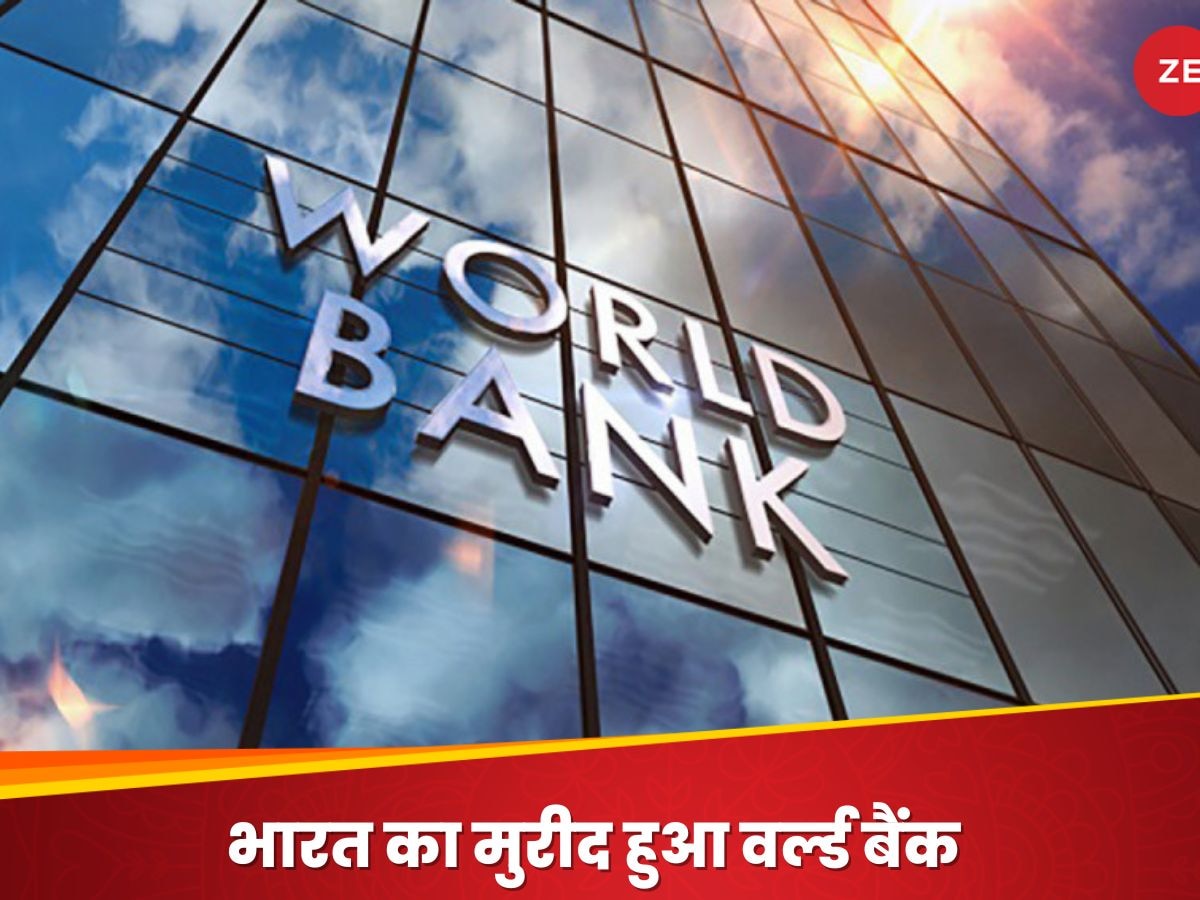 इंडियन इकोनॉमी का मुरीद हुआ World Bank, क्यों कहा दुनिया से बहुत आगे है यह देश?