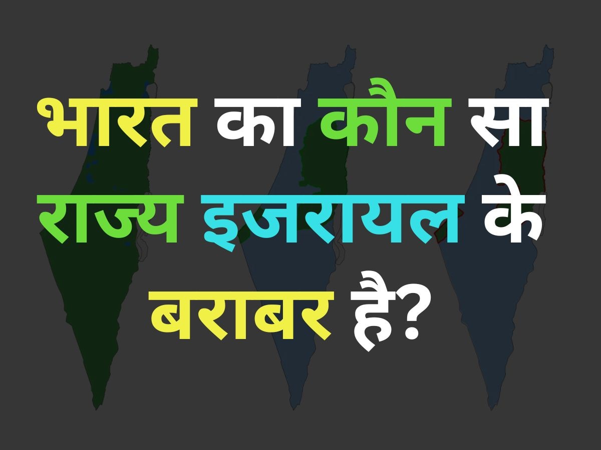 GK Quiz: इजरायल का आकार किस भारतीय राज्य के बराबर है?