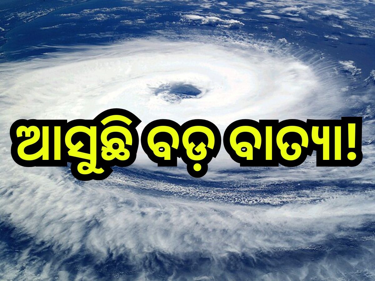 Weather Update: ଆସୁଛି ବଡ଼ ବାତ୍ୟା! ଜାଣନ୍ତୁ ଓଡ଼ିଶା ଉପରେ କ'ଣ ରହିବ ପ୍ରଭାବ?