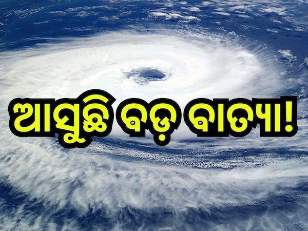 Weather Update: ଆସୁଛି ବଡ଼ ବାତ୍ୟା! ଜାଣନ୍ତୁ ଓଡ଼ିଶା ଉପରେ କ'ଣ ରହିବ ପ୍ରଭାବ?
