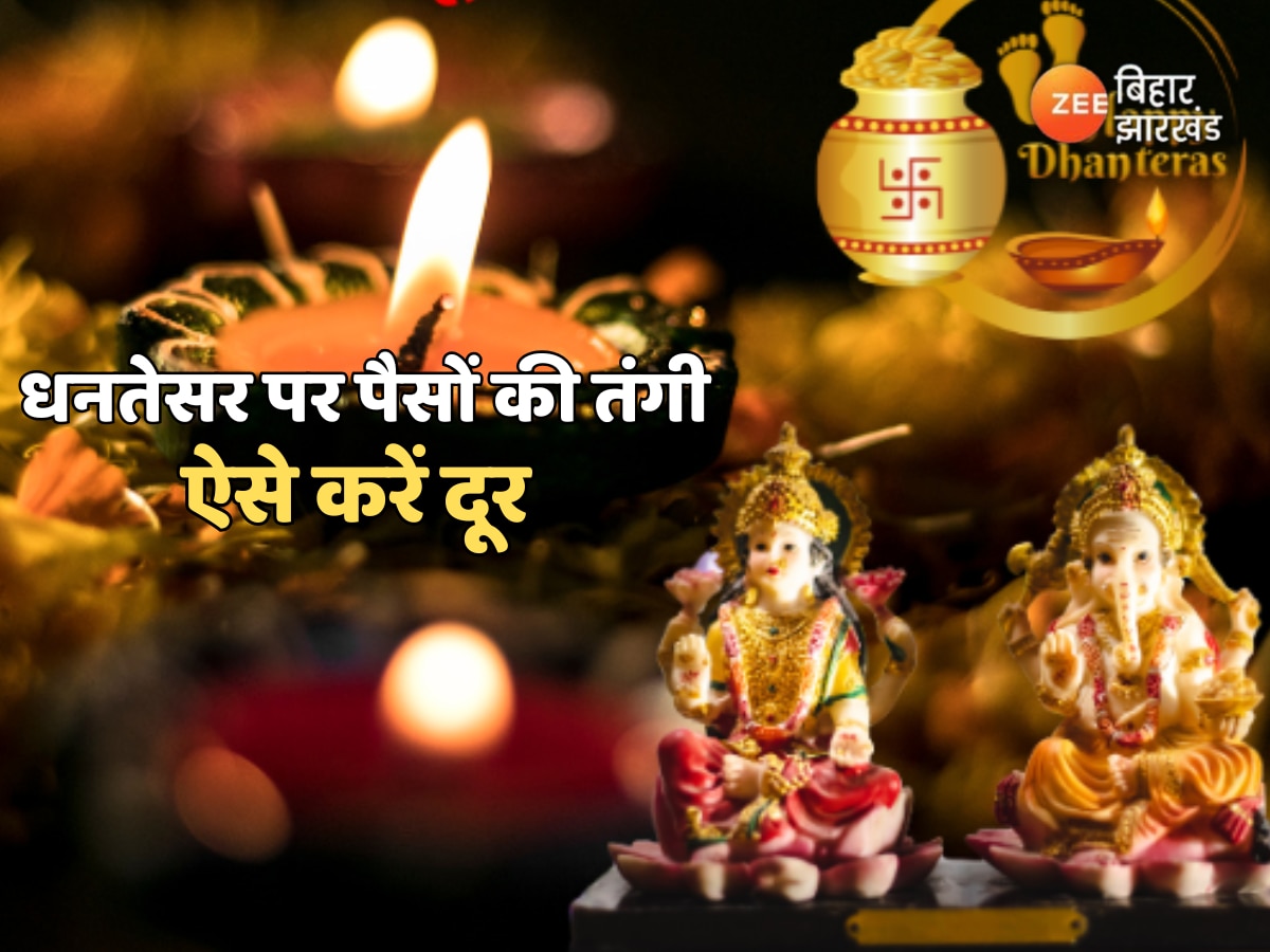 Dhanteras 2024: पैसों की तंगी से बचने के लिए धनतेरस पर ध्यान रखने वाली बातें और करें ये खास उपाय 