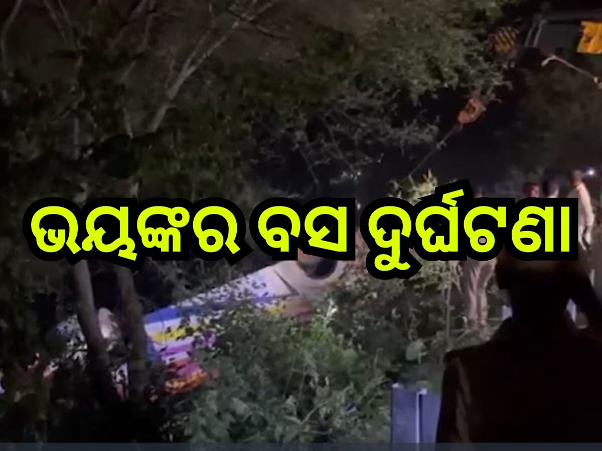 Road Accident: ଭାରସାମ୍ୟ ହରାଇ ଓଲଟିଲା ବସ୍, ଘଟଣାସ୍ଥଳରେ ତିନି ମୃତ ,୨୪ ଆହତ