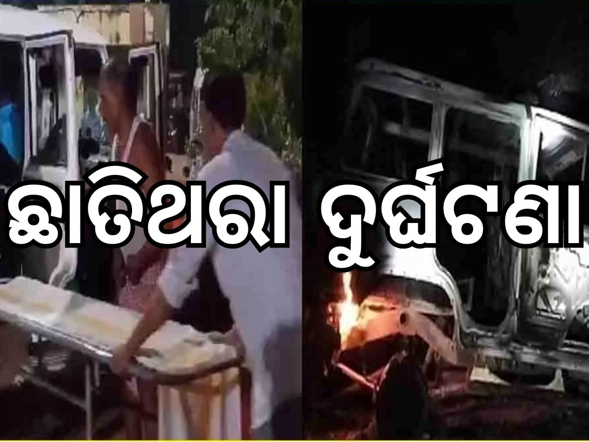 Accident News : ୬ କାଉଡିଆଙ୍କ ଉପରେ ଚଢିଗଲା ଦୃତଗାମୀ ଗାଡି