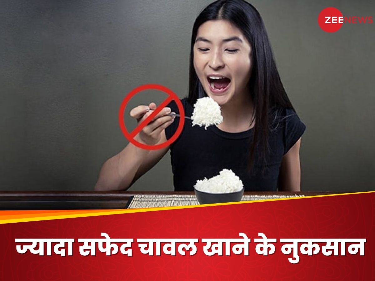 White Rice: खतरे से खाली नहीं है हद से ज्यादा चावल खाना, इस तरह बिगाड़ देगा आपकी सेहत