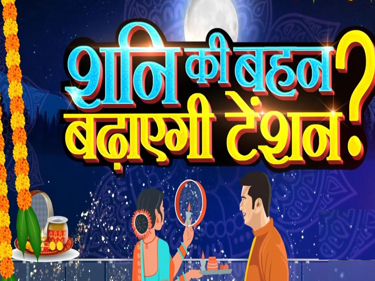 Karwa Chauth 2024: भद्रा का साया बढ़ाएगा मुश्किल? यहां मिलेगा करवा चौथ से जुड़े हर सवाल का जवाब