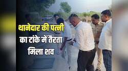 Rajasthan Crime: थानेदार की पत्नी का टांके में तैरता मिला शव, पति, सास और देवर पर...