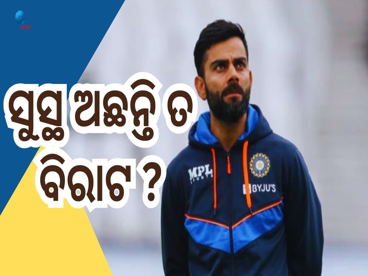 Virat Kohli: କେମିତି ଅଛନ୍ତି କିଙ୍ଗ କୋହଲି, ହାଡ଼ର ସମସ୍ୟାକୁ ନେଇ ଆସିଲା ବଡ଼ ଖବର 