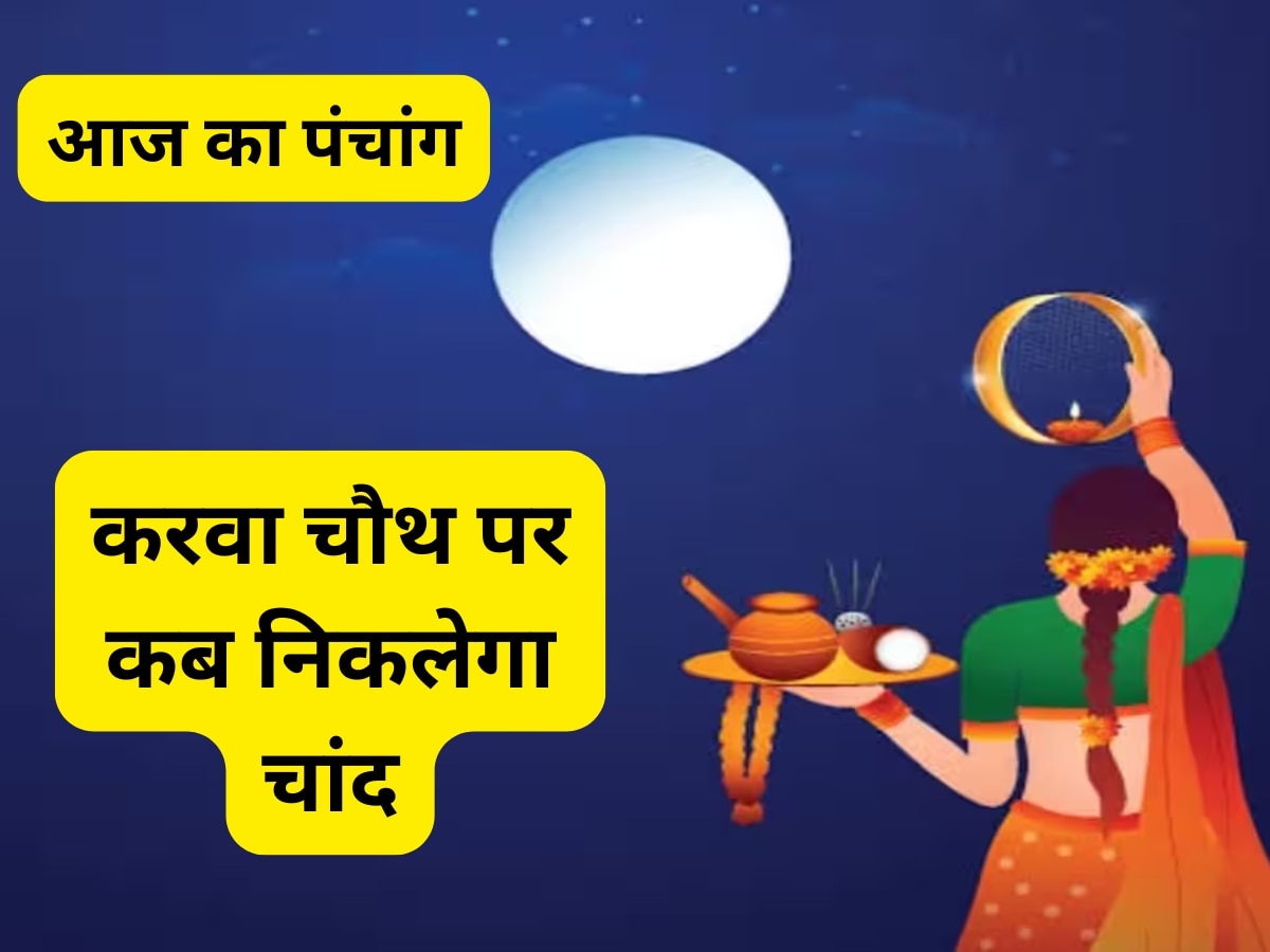 Aaj ka Panchang 20 October 2024: क्या है करवाचौथ का पंचांग, जानें चांद निकलने का सही समय और राहु काल