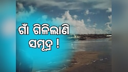 Odisha News: କୂଳ ଲଘୁଛି ସମୁଦ୍ର, ୩ ଗାଁ ଲୀନ ହେବା ଆଶଙ୍କା