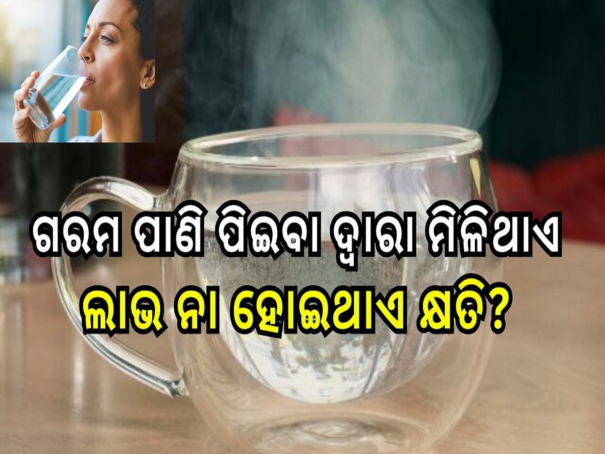 Lukewarm Water: ଜାଣନ୍ତୁ ଗରମ ପାଣି ପିଇବା ଦ୍ୱାରା ମିଳିଥାଏ ଲାଭ ନା ହୋଇଥାଏ କ୍ଷତି?