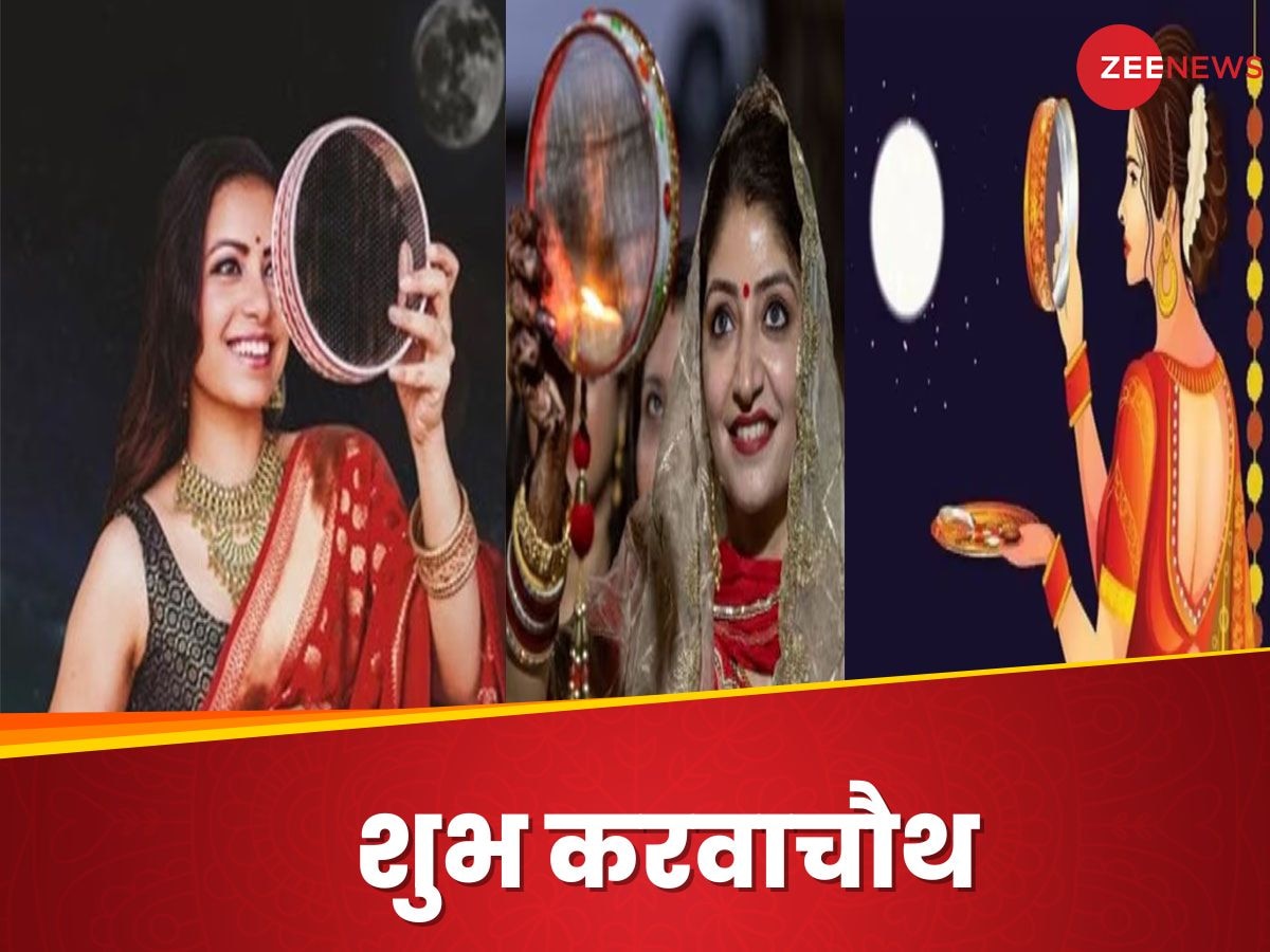 Karwa Chauth 2024: करवाचौथ शुभ हो जाए... अटल सुहाग के व्रत पर करें आज जरूर करें ये उपाय