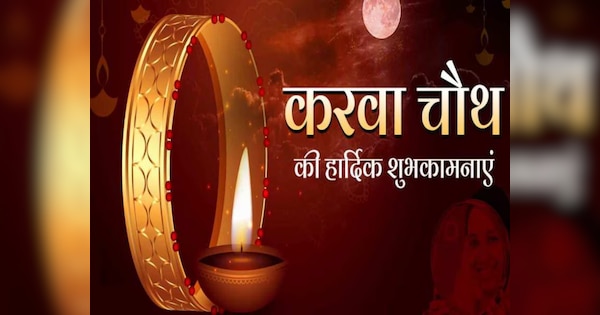 Happy Karva Chauth 2024 Wishes: 'सदा बना रहे सुहाग मेरा...', इन खूबसूरत संदेशों से अपनों को दें करवा चौथ की बधाई