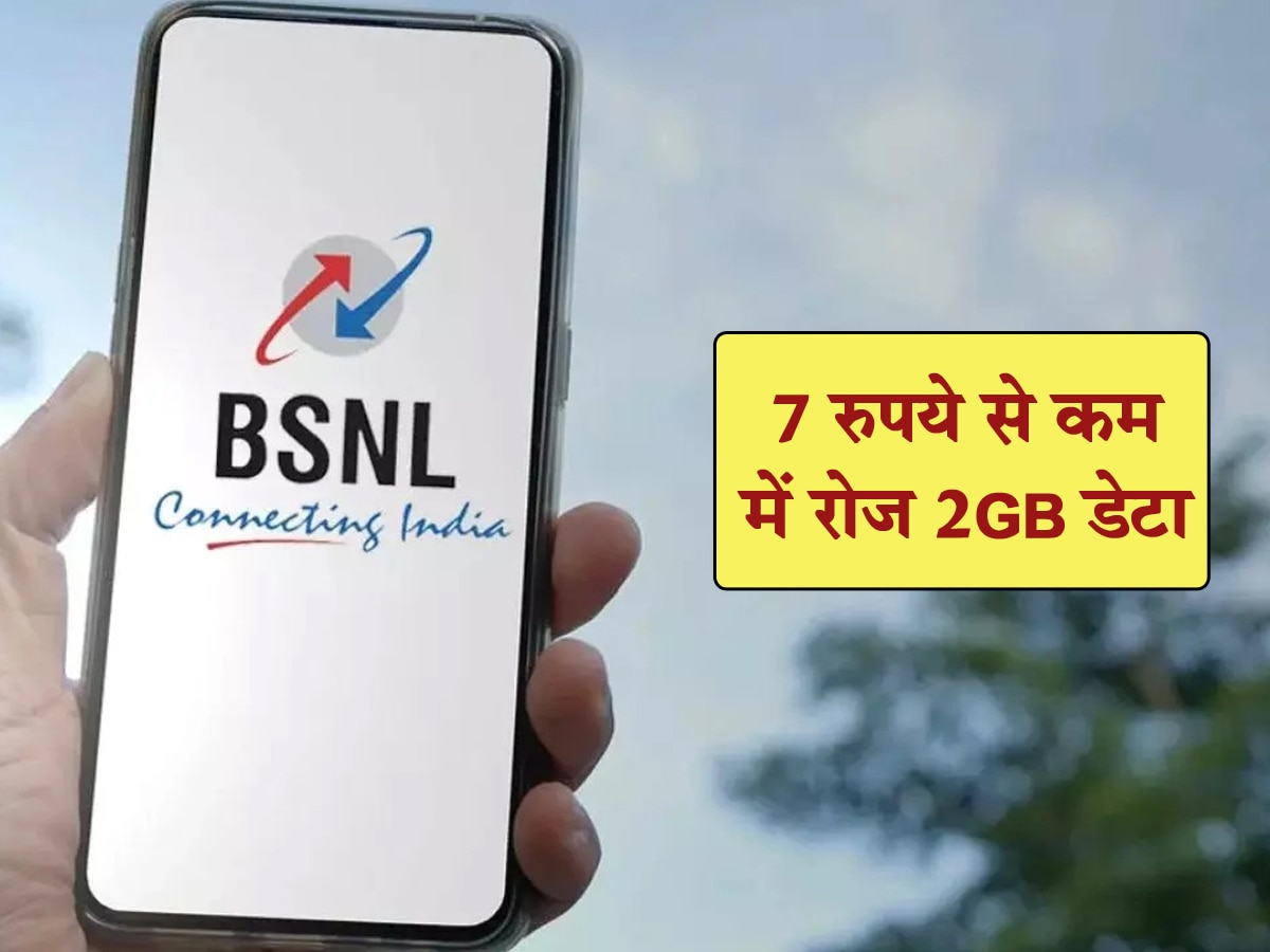 BSNL के इस Plan के आगे Jio के Plans भी फेल! 7 रुपये से कम में रोज 2GB डेटा, Free Calling और इतना कुछ