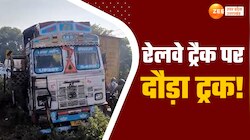 जब रेलवे ट्रैक पर दौड़ पड़ा बेकाबू ट्रक, मथुरा में बड़ा हादसा होने से टला 