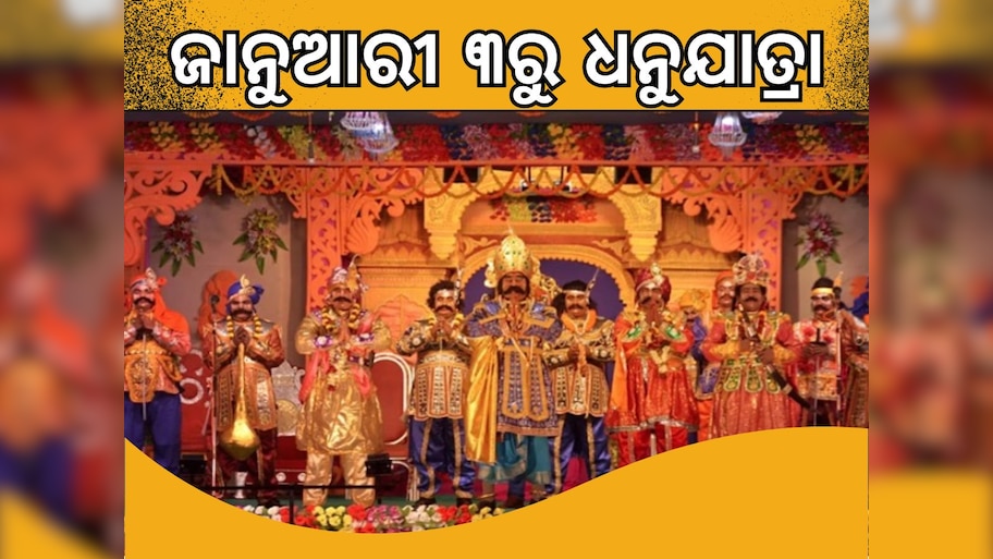 Dhanu Jatra: ଜାନୁଆରୀ ୩ ରୁ ବିଶ୍ୱପ୍ରସିଦ୍ଧ ବରଗଡ଼ ଧନୁଯାତ୍ରା | world famous ...