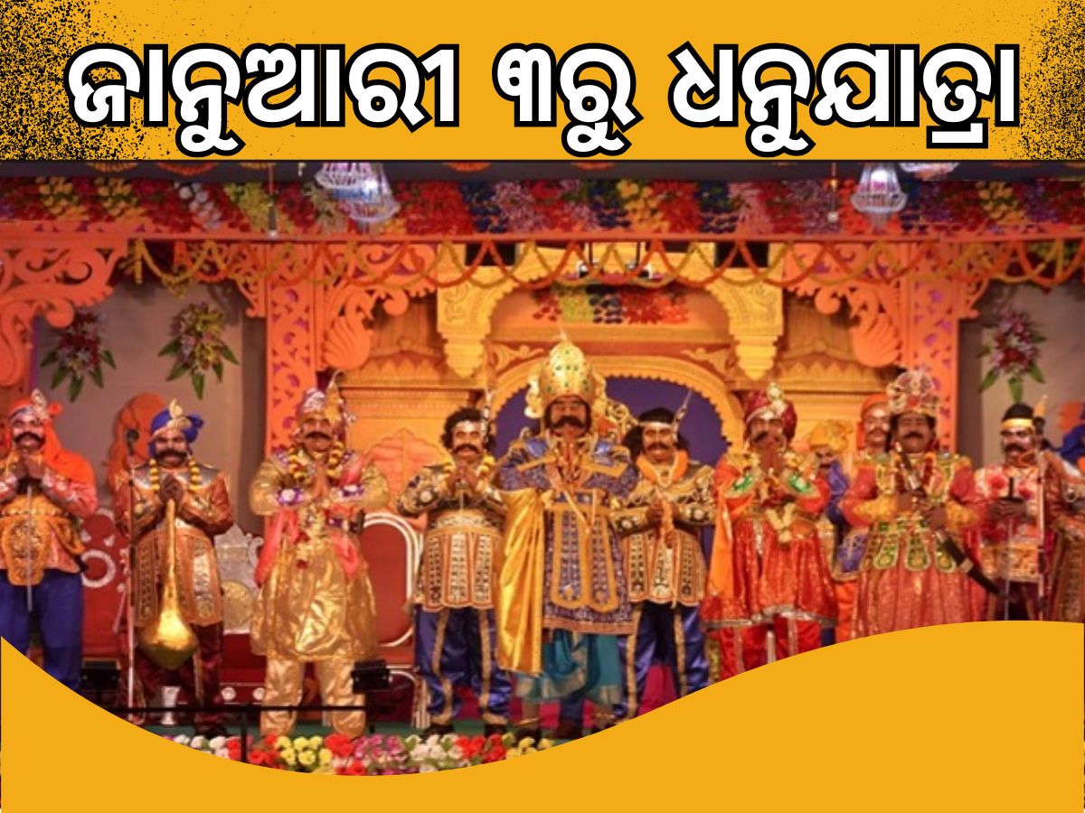 Dhanu Jatra: ଜାନୁଆରୀ ୩ ରୁ ବିଶ୍ୱପ୍ରସିଦ୍ଧ ବରଗଡ଼ ଧନୁଯାତ୍ରା Dhanu Jatra: ଜାନୁଆରୀ ୩ ରୁ ବିଶ୍ୱପ୍ରସିଦ୍ଧ ବରଗଡ଼ ଧନୁଯାତ୍ରା
