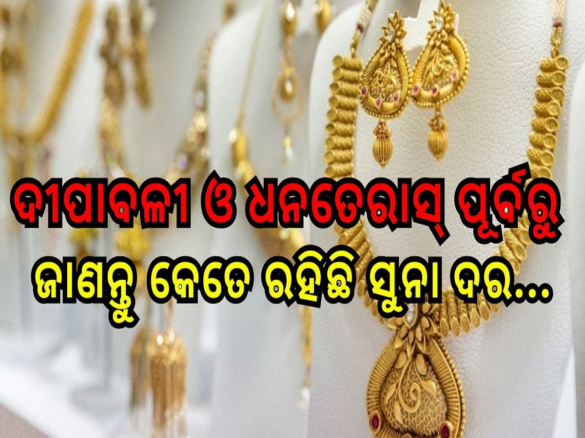 Gold Rate Today: ଦୀପାବଳୀ ଓ ଧନତେରାସ୍ ପୂର୍ବରୁ ଜାଣନ୍ତୁ କେତେ ରହିଛି ସୁନା ଦର...