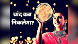 करवा चौथ पर चांद कब निकलेगा? जानें अपने शहर में चांद निकलने का समय