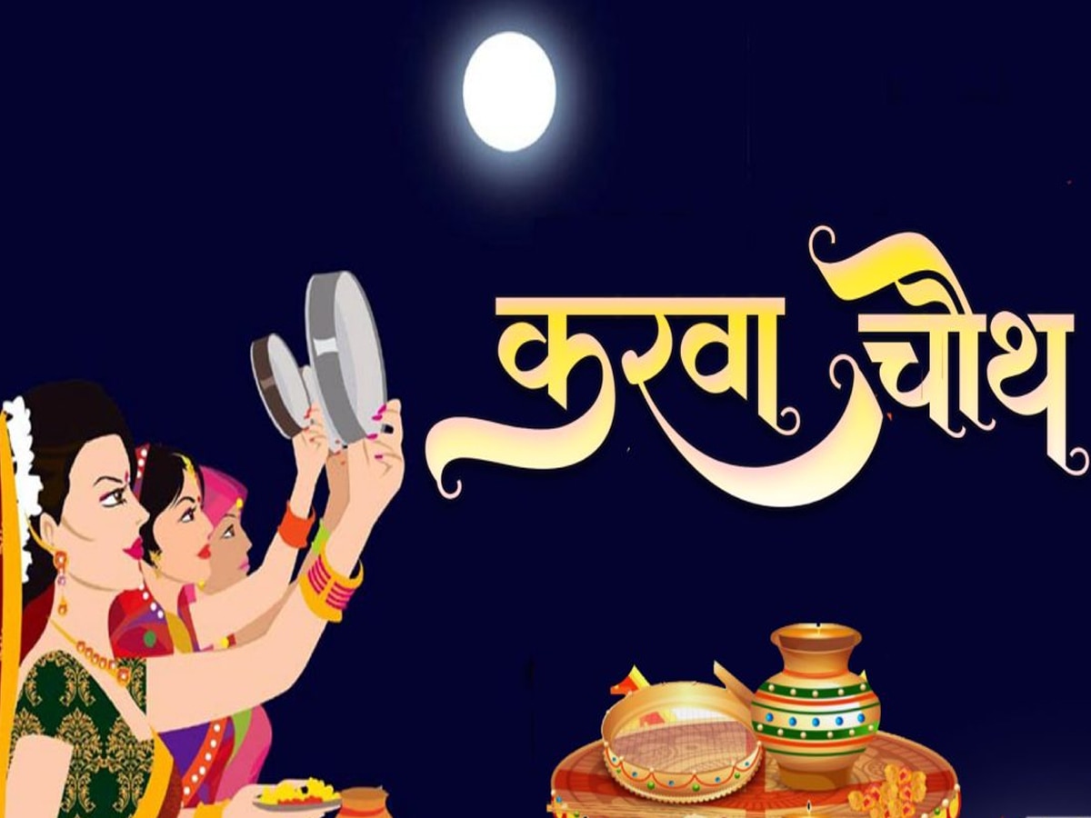 Karwa Chauth Moonrise Time Today: किस शहर में कितने बजे दिखेगा चांद? देखें सिटी वाइज चंद्रोदय समय