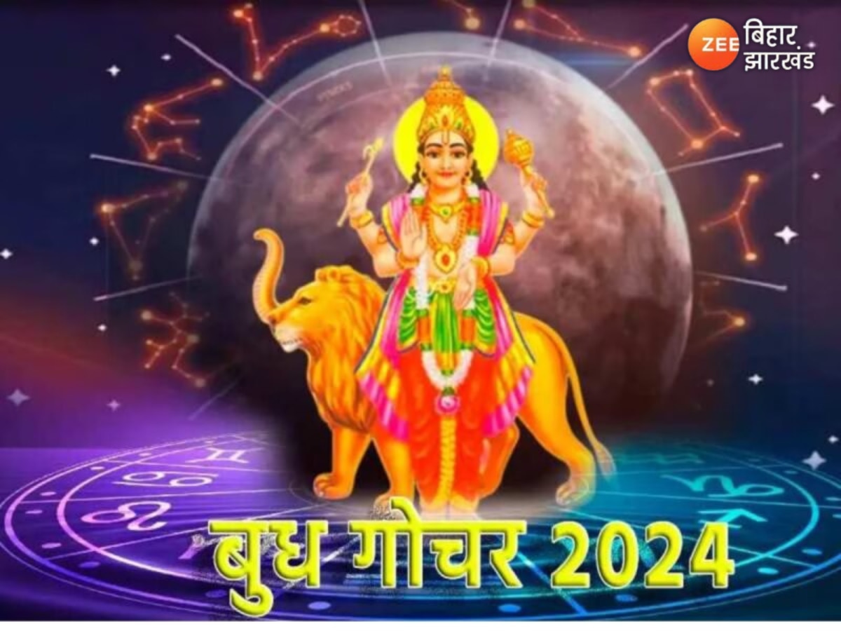 Budh Gochar 2024: धनतेरस पर 5 साल बाद बनेगा लक्ष्मी नारायण राजयोग, इन राशियों को मिलेगा अपार पैसा और पद-प्रतिष्ठा