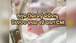 'ଅଧିକ ପିଲା ଜନ୍ମ କର', ଜନସଂଖ୍ୟା ବଢ଼ାଇବା ନେଇ ଘୋଷଣା କଲେ ଏହି ରାଜ୍ୟର ମୁଖ୍ୟମନ୍ତ୍ରୀ