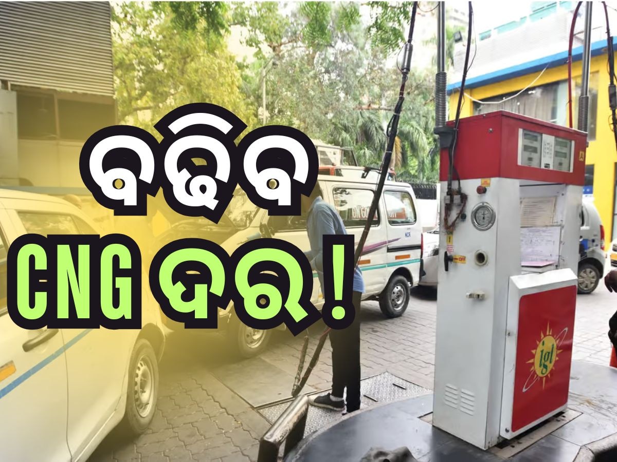 CNG Price: ଏତିକି ଟଙ୍କା ବଢିପାରେ ସିଏନଜି ମୂଲ୍ୟ, ଜାଣନ୍ତୁ କାରଣ