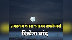 भरतपुर-धौलपुर में सबसे पहले और जैसलमेर-बाड़मेर में आखिरी में दिखेगा चांद