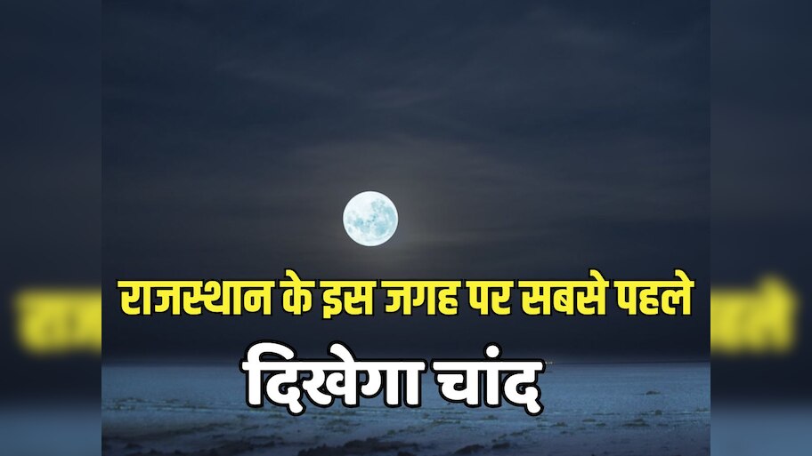 Karwa chauth 2024: भरतपुर-धौलपुर में सबसे पहले और जैसलमेर-बाड़मेर में आखिरी में दिखेगा चांद, जानें कितने बजे होगा चंद्र उदय
