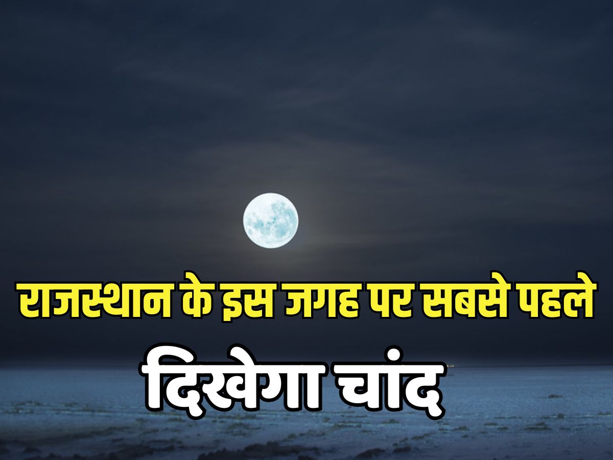 Karwa chauth 2024: भरतपुर-धौलपुर में सबसे पहले और जैसलमेर-बाड़मेर में आखिरी में दिखेगा चांद, जानें कितने बजे होगा चंद्र उदय Karwa chauth 2024: भरतपुर-धौलपुर में सबसे पहले और जैसलमेर-बाड़मेर में आखिरी में दिखेगा चांद, जानें कितने बजे होगा चंद्र उदय