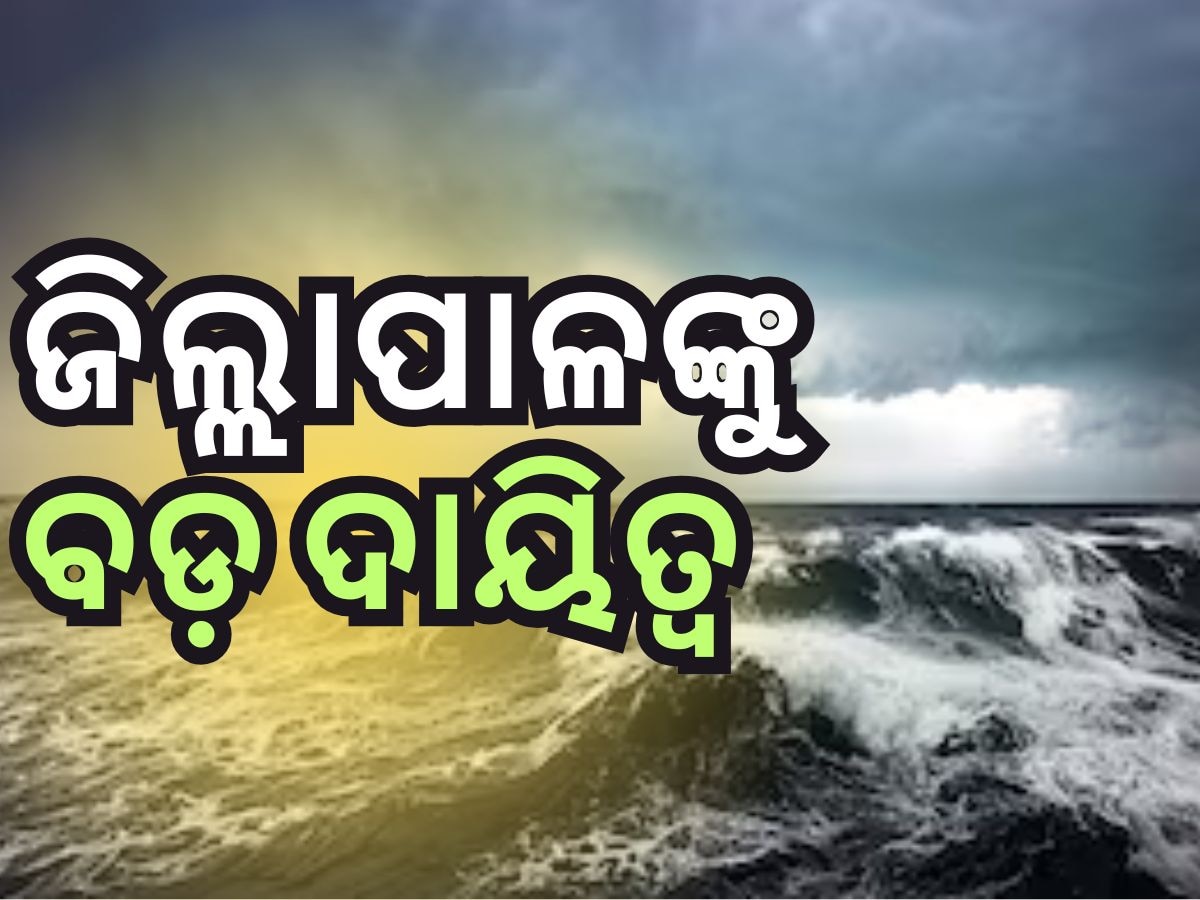 ସମ୍ଭାବ୍ୟ ବାତ୍ୟା ନିମନ୍ତେ ସରକାରୀ ଅଧିକାରୀଙ୍କ ଛୁଟି ବାତିଲ