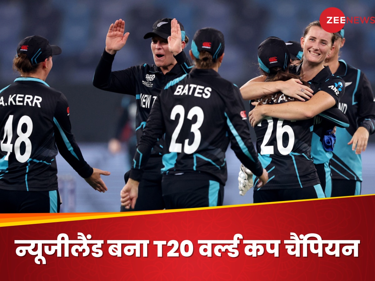 NZ vs SA: पहली बार न्यूजीलैंड बनी महिला T20 वर्ल्ड कप चैंपियन, फाइनल में साउथ अफ्रीका को चटाई धूल