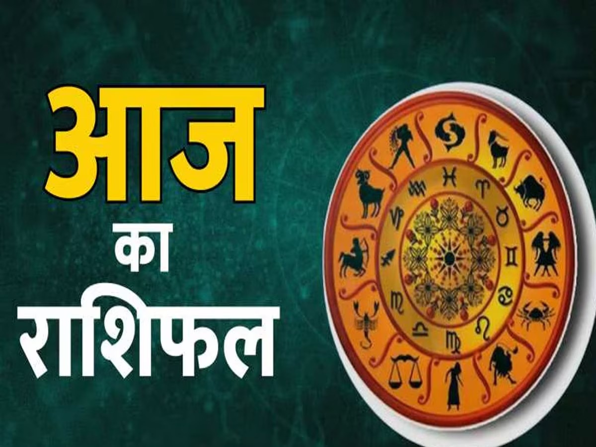 Aaj Ka Rashifal: आज ये 4 राशि के जातक रहें सचेत, छोटी सी गलती से हो सकता है भारी नुकसान, पढ़ें आज का राशिफल 