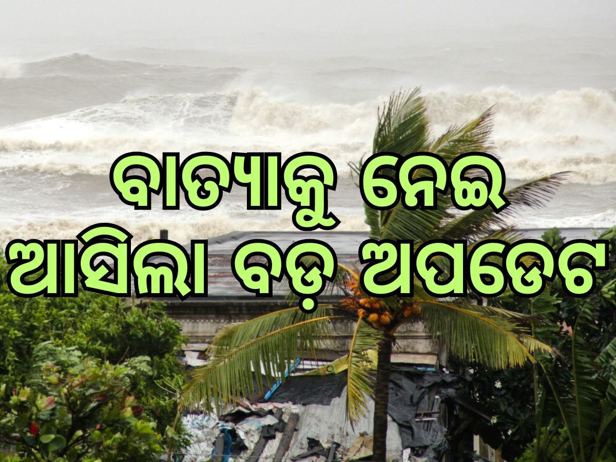 Cyclone DANA: ଭୟଙ୍କର ହେବ ବାତ୍ୟା 'ଦାନା' ! ଉପକୂଳରେ ଛେଚିବ