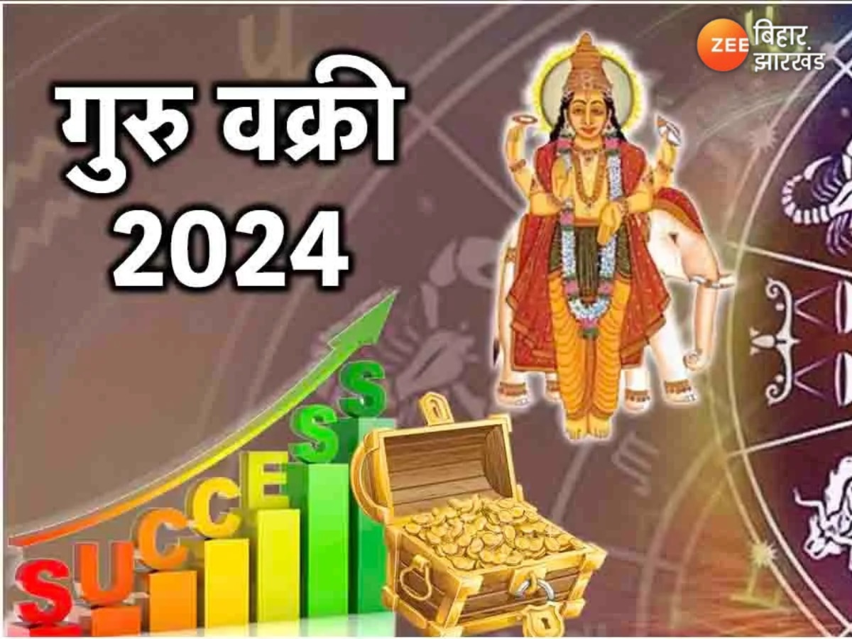 Guru Vakri 2024: गुरु के वक्री होने से इन राशियों को मिलेगी धन-दौलत और तरक्की