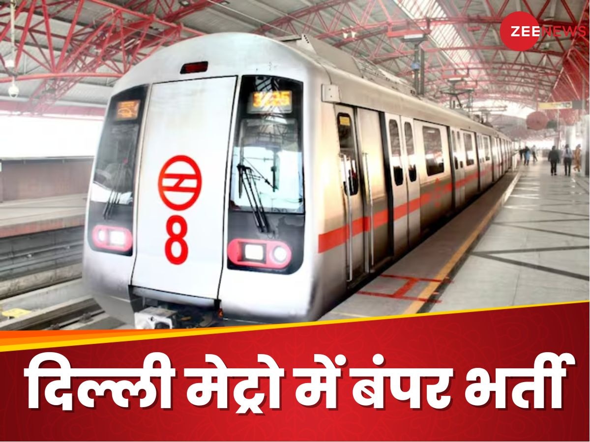 Delhi Metro Job: दिल्ली मेट्रो में नौकरी, बिना एग्जाम सीधे सेलेक्शन और सैलरी 72,600 रुपये महीना तक