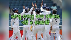 Test Team: ଟେଷ୍ଟରେ ନୈରାଶ୍ୟଜନକ ପ୍ରଦର୍ଶନ ପାଇଁ ଦଳରୁ ବାଦ ପଡିଛନ୍ତି ୫ ଷ୍ଟାର ଖେଳାଳି