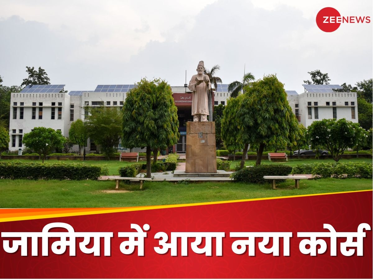 Jamia Millia Islamia ने लॉन्च किया नया कोर्स, जानिए आप कर सकते हैं या नहीं