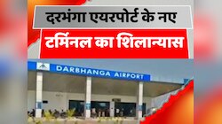 Darbhanga Airport के नए टर्मिनल का शिलान्यास करेंगे PM Modi