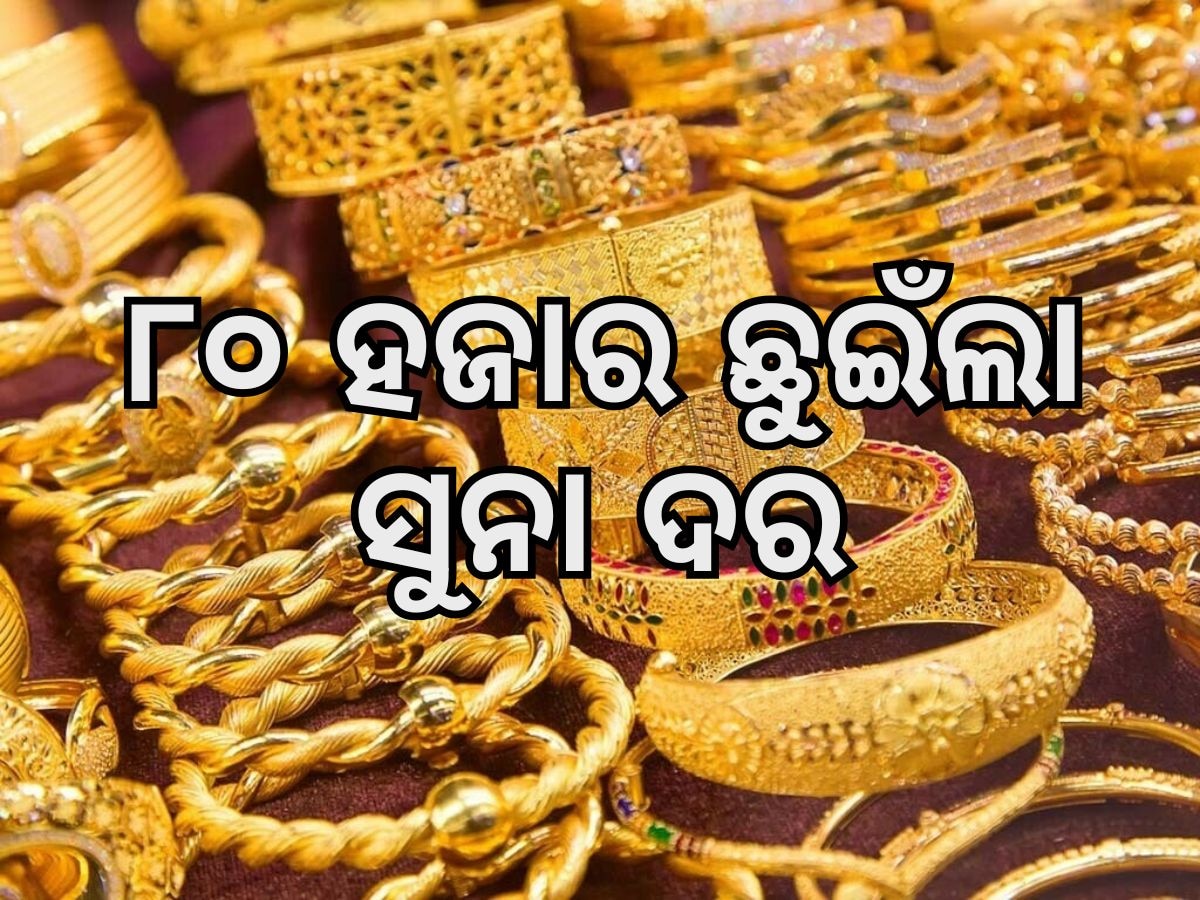 Gold Rate: ସପ୍ତାହ ଆରମ୍ଭରୁ ସୁନା ଦରରେ ବୃଦ୍ଧି, ଜାଣନ୍ତୁ ନୁଆ ସପ୍ତାହରେ କେମିତି ରହିବ ସୁନା ଦର