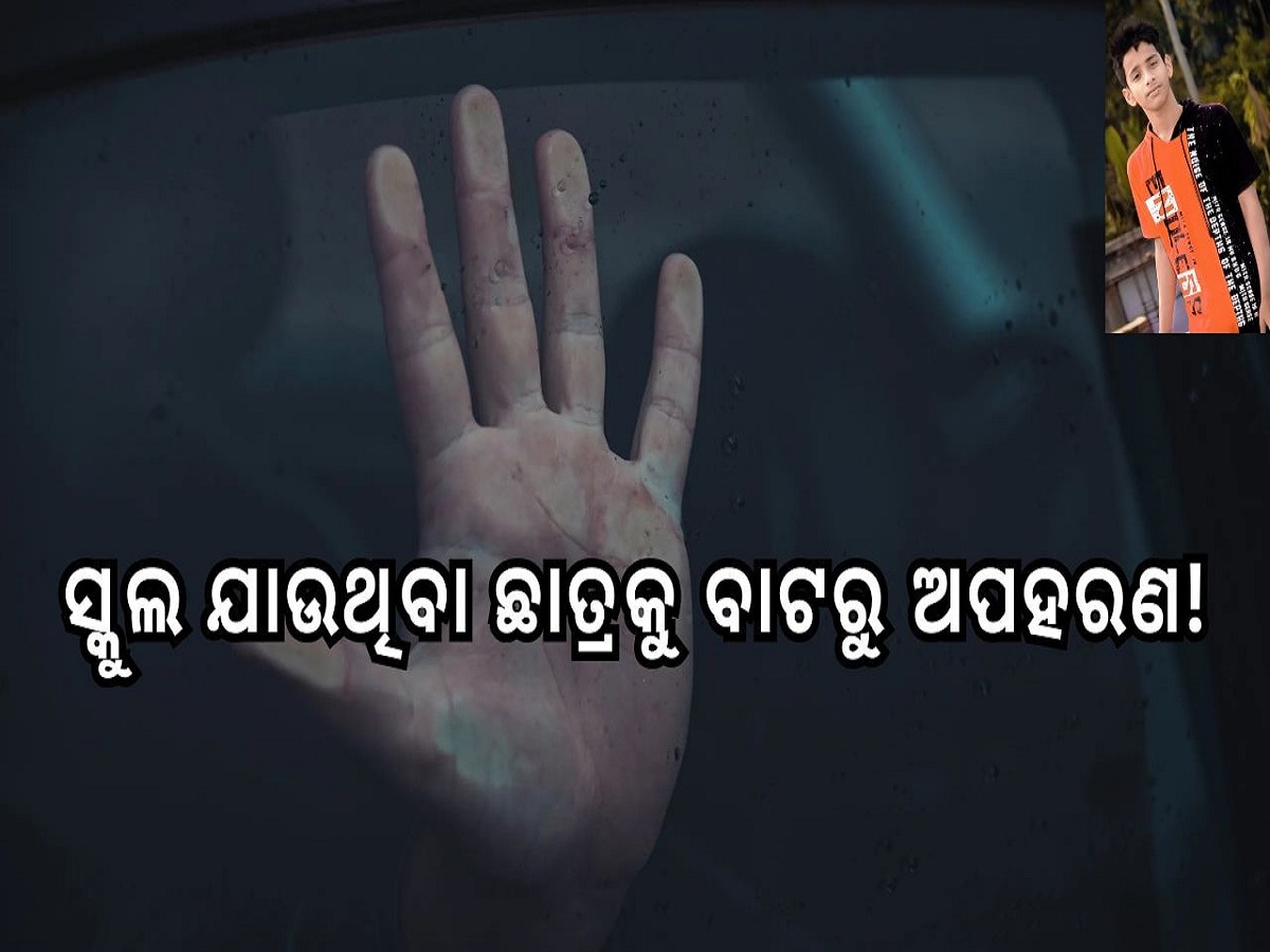 Crime News: ସ୍କୁଲ ଯାଉଥିବା ଛାତ୍ରକୁ ବାଟରୁ ଅପହରଣ!