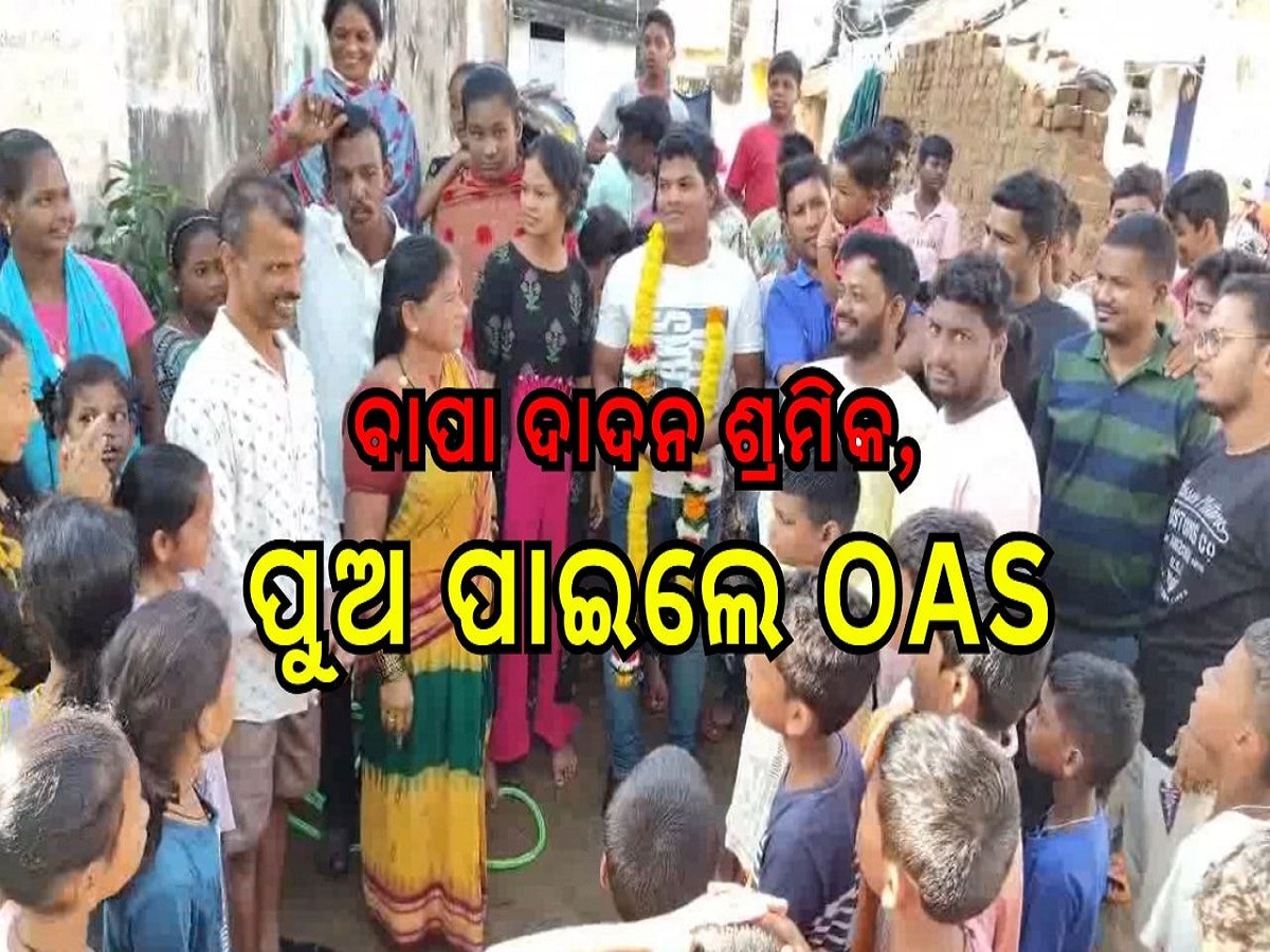 Odisha News: ଓଏଏସ୍ ପାଇଲେ ଦାଦନ ଶ୍ରମିକଙ୍କ ପୁଅ, ପଢ଼ନ୍ତୁ ଏହି ପ୍ରେରଣାଦାୟକ ଖବର...