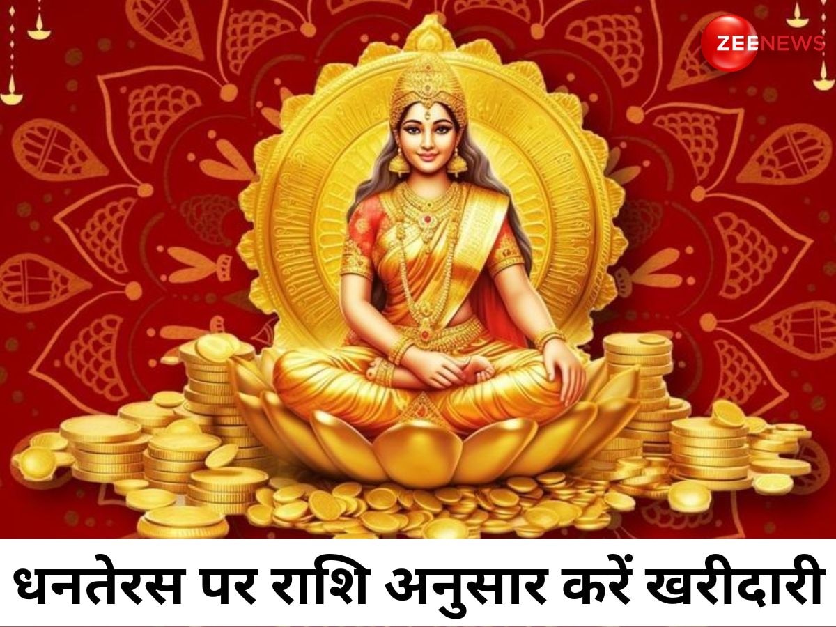 Dhanteras 2024: धनतेरस पर राशि अनुसार करें इन चीजों की खरीदारी, मां लक्ष्मी होंगी प्रसन्न, दूर होगी आर्थिक तंगी!