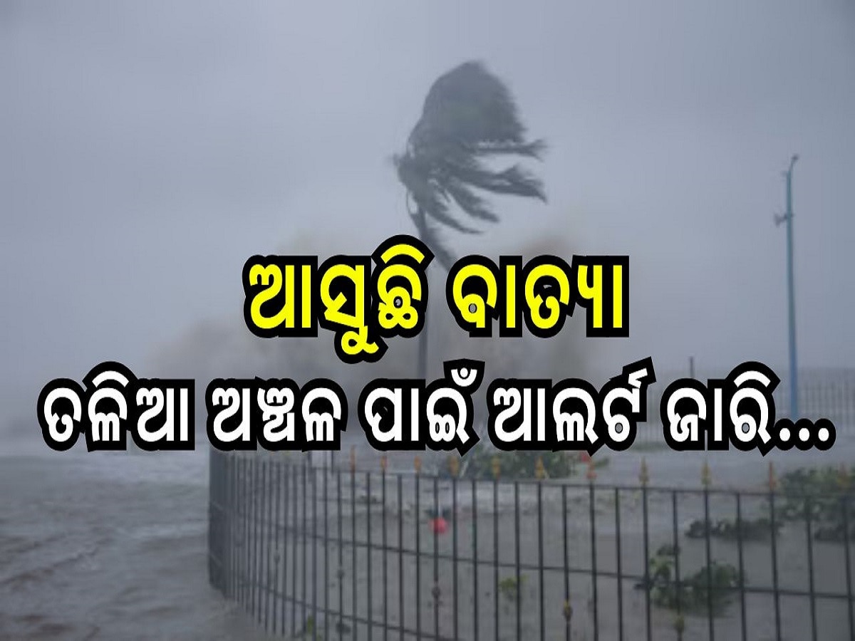 Cyclone Dana: ପୁରୀରୁ ବାଲେଶ୍ଵର ମଧ୍ୟରେ ବାତ୍ଯା ଲ୍ଯାଣ୍ଡଫଲ କରିବାର ଆଶଙ୍କା, ତଳିଆ ଅଞ୍ଚଳ ପାଇଁ ଆଲର୍ଟ ଜାରି...