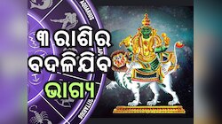 Budh Gochar 2024: ବିଛା ରାଶିରେ ବୁଧ ଚଳନ, ୯ଦିନ ପରେ ବଦଳିଯିବ ୩ ରାଶିର ଭାଗ୍ୟ