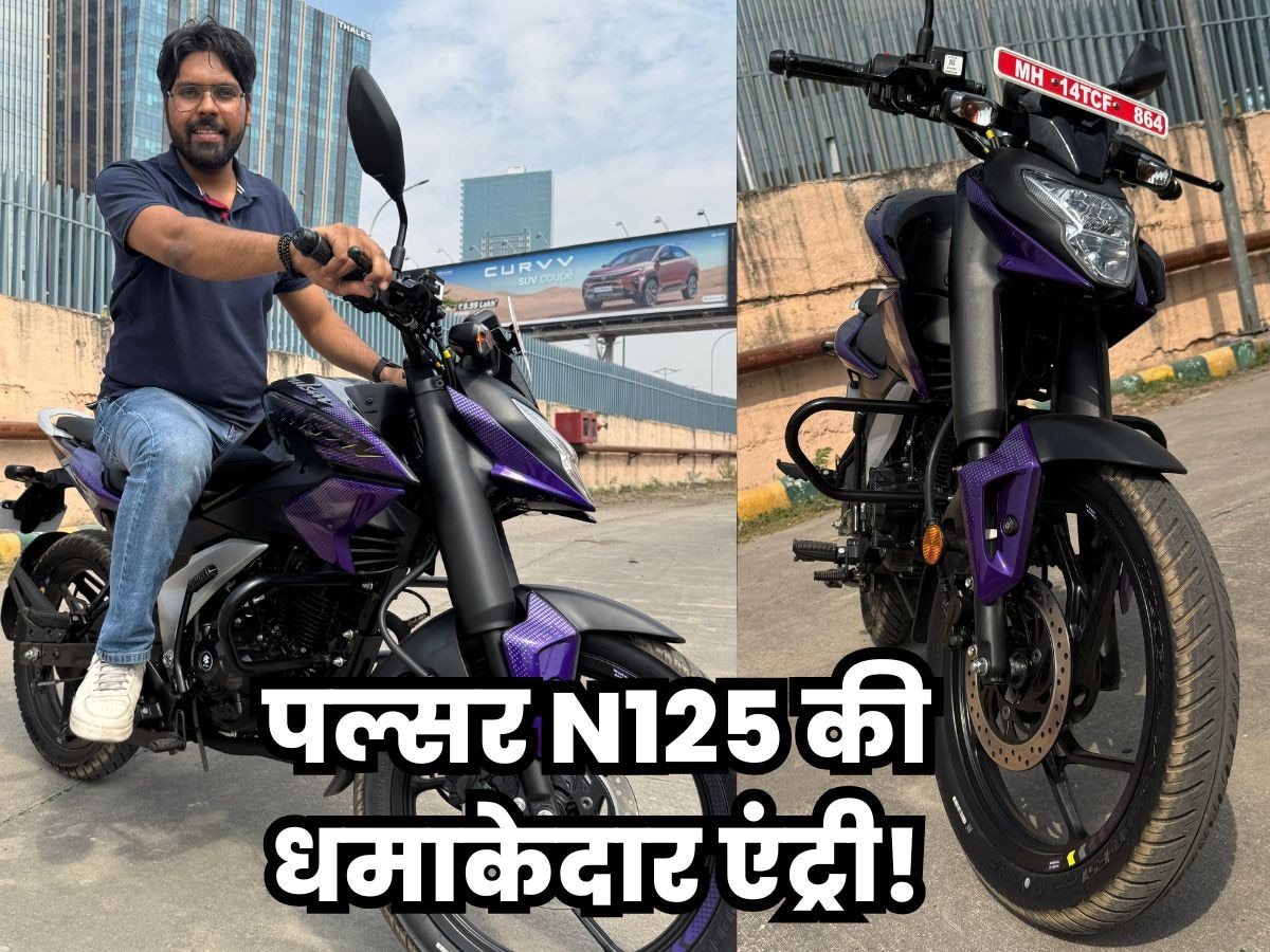 Bajaj Pulsar N125 हुई भारत में लॉन्च, जानें कीमत से लेकर फीचर्स तक सब कुछ  