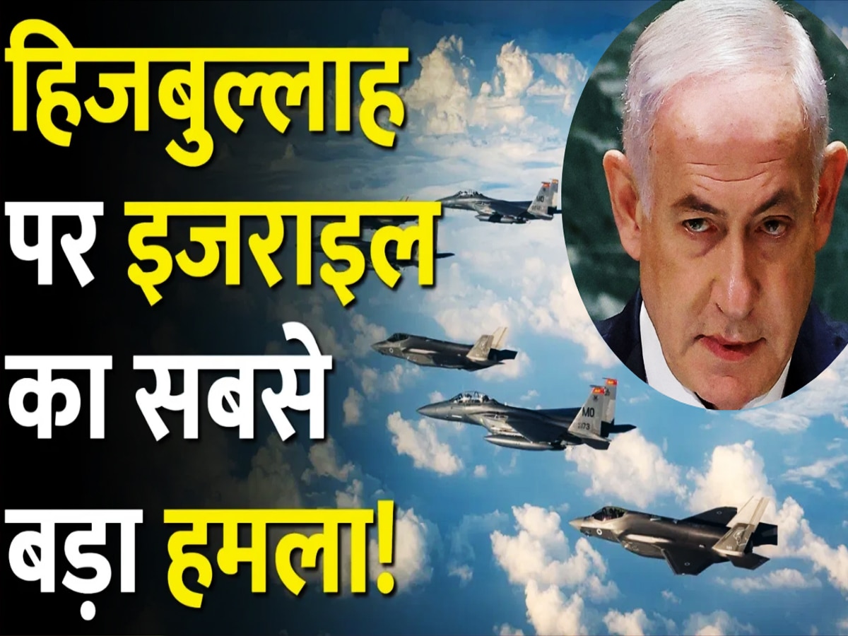 Israel: हिजबुल्लाह हुआ कंगाल.. इजरायल ने आतंकियों के 'खजाने' को किया तबाह, अरबों डॉलर स्वाहा