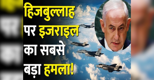 Israel: हिजबुल्लाह हुआ कंगाल.. इजरायल ने आतंकियों के 'खजाने' को किया तबाह, अरबों डॉलर स्वाहा