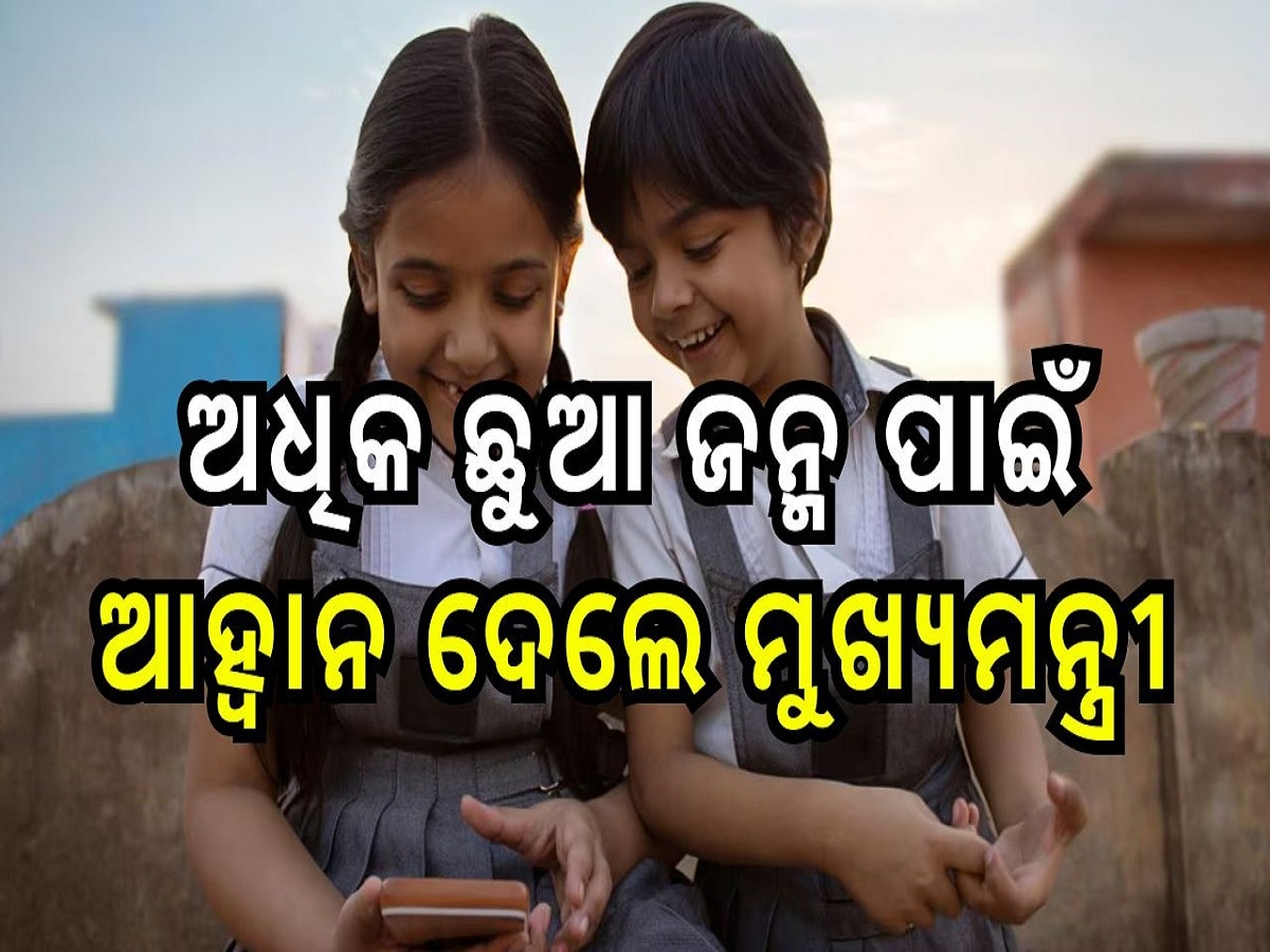 Population Policy: ଦକ୍ଷିଣୀ ରାଜ୍ୟରେ ଆସନ କମିବା ଚିନ୍ତା, ଅଧିକ ଛୁଆ ଜନ୍ମ ପାଇଁ ଆହ୍ୱାନ ଦେଲେ ଦୁଇ ମୁଖ୍ୟମନ୍ତ୍ରୀ 