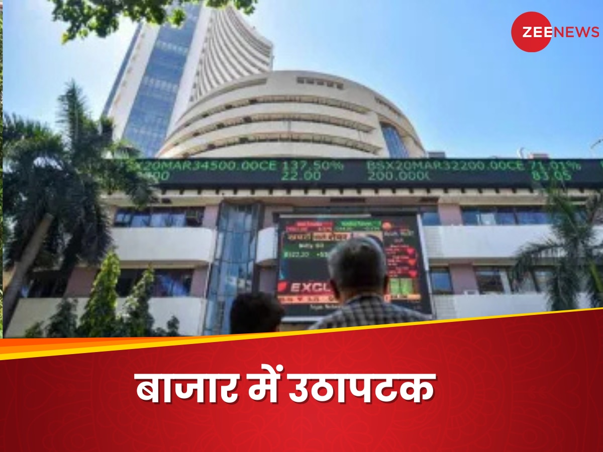 Share Market: कंफ्यूजन में दिखा शेयर बाजार, अप-डाउन के चक्कर में निवेशकों को लगा 4.8 लाख करोड़ रुपये का फटका  